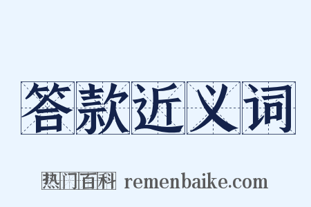 答款近义词是什么意思的图片